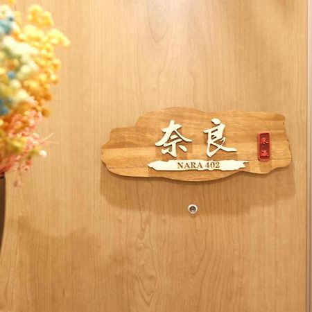 東瀛stays402奈良　お洒落な和洋室 Osaka Exterior foto